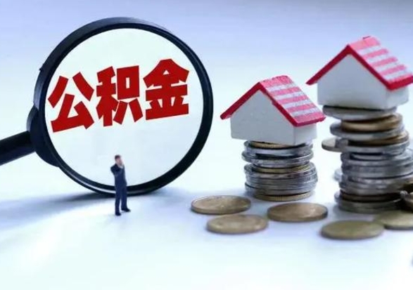 东方在职员工可以领取公积金吗（在职可以领住房公积金吗）