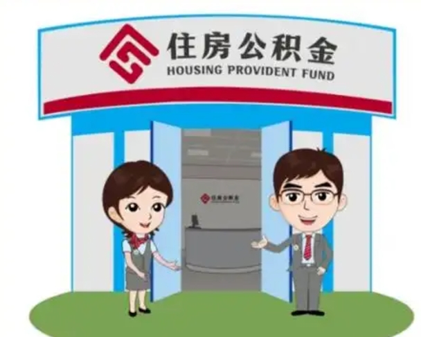 东方住房公积金离职怎么全部取出来（住房公积金离职如何提取）