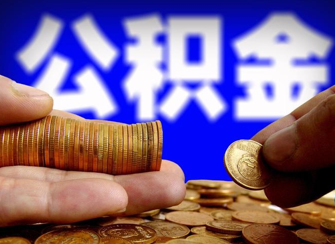 东方离职多长时间公积金能取出来（离职公积金多久能提出来）